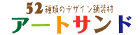 アートサンド
