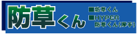 防草くん