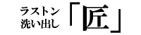 洗出し匠